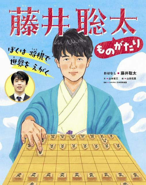 絵本「ぼくは将棋で世界をえがく　藤井聡太ものがたり」=世界文化社提供