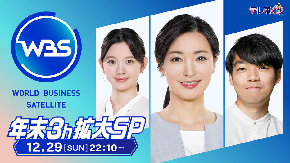 テレビ東京系「WBS年末3時間拡大SP」（C）テレビ東京