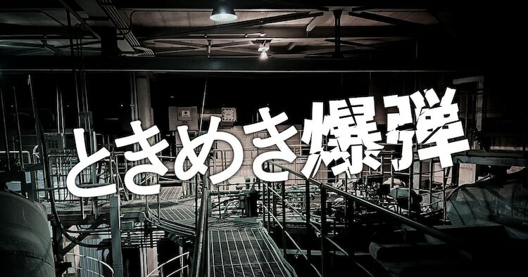 連続テレビドラマ「ときめき爆弾」ビジュアル