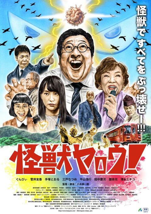 映画『怪獣ヤロウ！』のキービジュアル