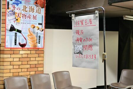 入り口に掲示された停電のため閉館したお知らせ＝佐賀市の佐賀玉屋南館