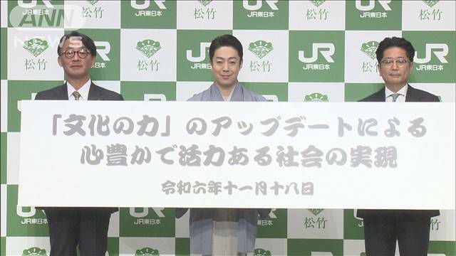 "JR東日本と松竹が業務提携　文化の力で活力ある社会目指す"