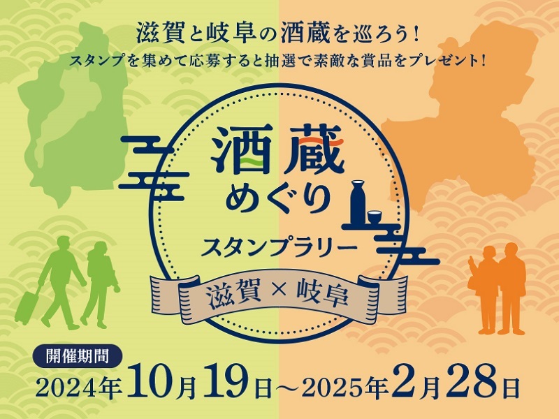 滋賀、岐阜両県の酒蔵巡るスタンプラリー　25年2月28日まで、抽選で賞品プレゼント