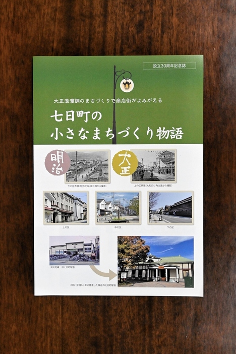 主な修景事業など協議会の取り組みを掲載した記念誌