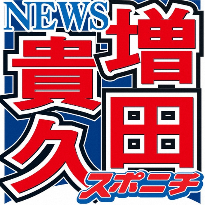 NEWS・増田貴久