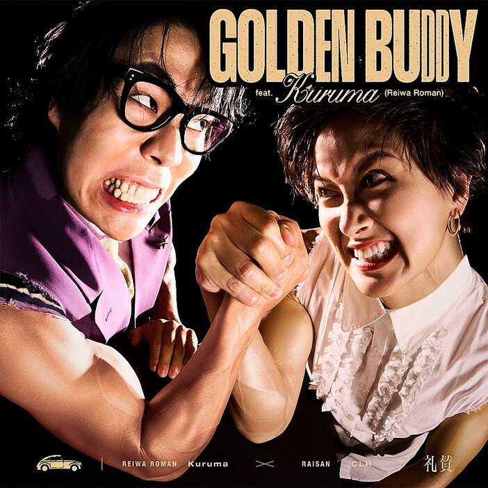 礼賛、令和ロマン・くるまを迎えた「GOLDEN BUDDY」MV公開