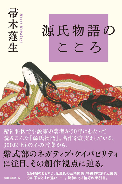 精神科医が解き明かす源氏物語　こころの言葉に着目した新しい視点の手引書