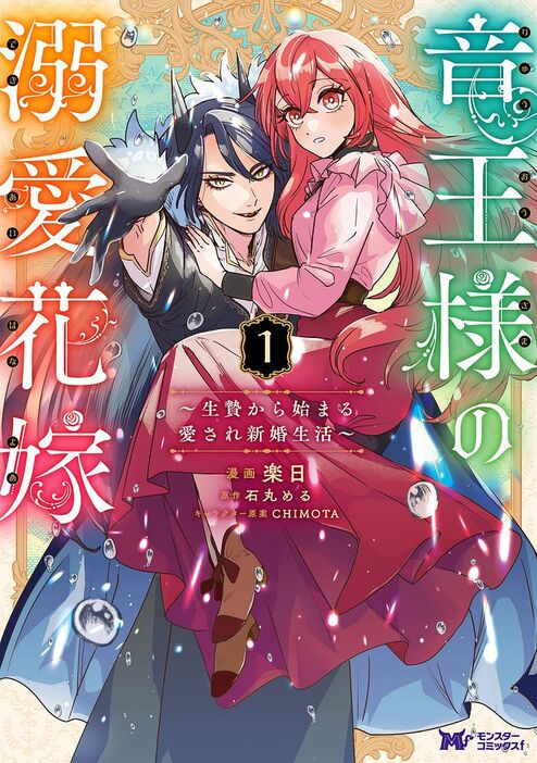 「竜王様の溺愛花嫁 ～生贄から始まる愛され新婚生活～」1巻