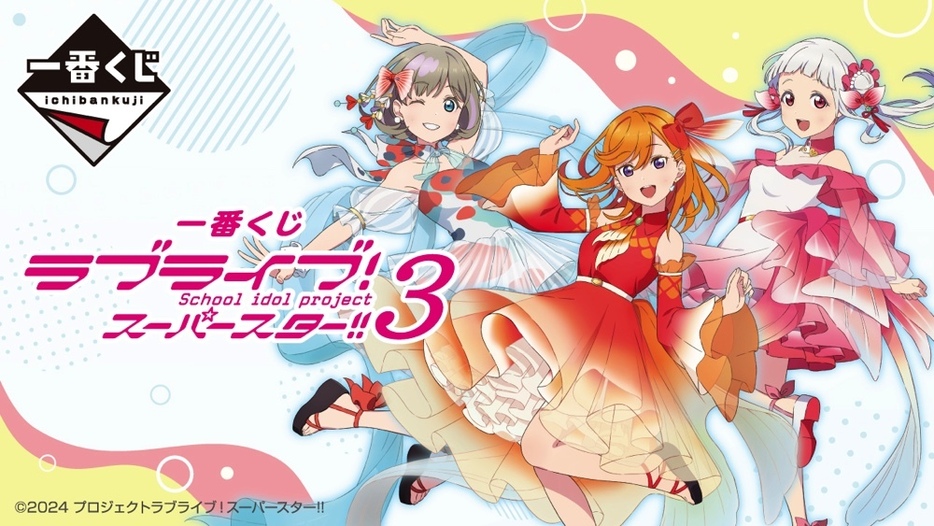 一番くじ『ラブライブ！スーパースター!! 3』©2024 プロジェクトラブライブ！スーパースター!!