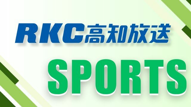 RKC高知放送