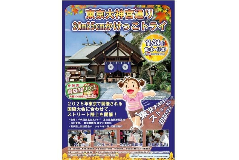 11月24日、東京大神宮（東京都千代田区）前にある千代田区富士見出張所前通りで開催される