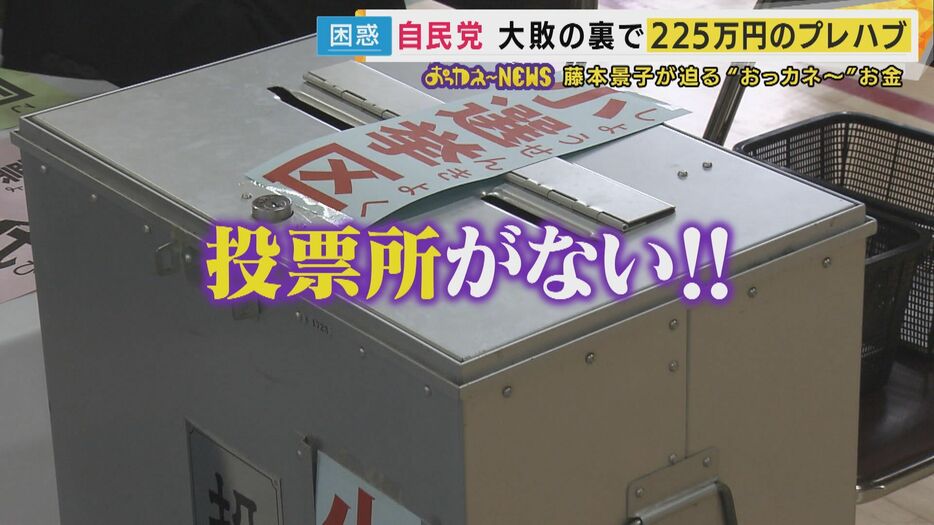 まさかのトラブル…投票所がない！