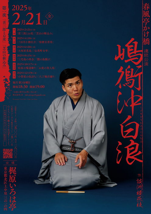 春風亭かけ橋『嶋鵆沖白浪』連続公演 ビジュアル