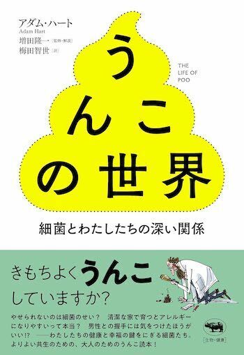 『うんこの世界――細菌とわたしたちの深い関係』（増田隆一 監修、梅田智世 訳、晶文社）