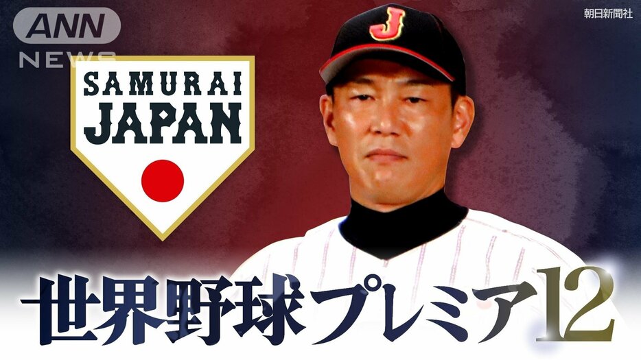 源田の侍J初HRや才木の好投で日本は3連勝　世界野球プレミア12