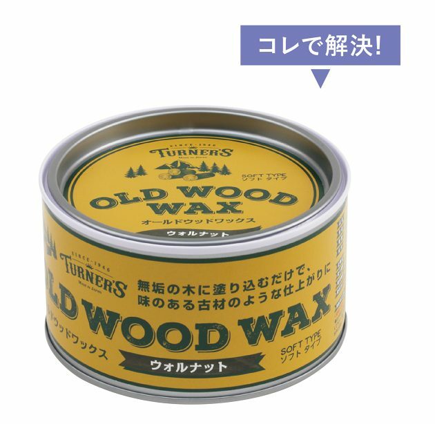 無垢の木に塗ることで味のある仕上がりに。天然みつろう使用。木部用ワックス 350ml 3,630円（ターナー色彩 TEL.06・6308・1212）