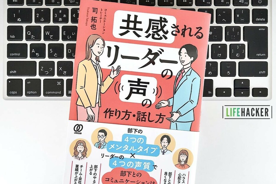 【毎日書評】4つの声を使い分けて。部下に共感される画期的な方法