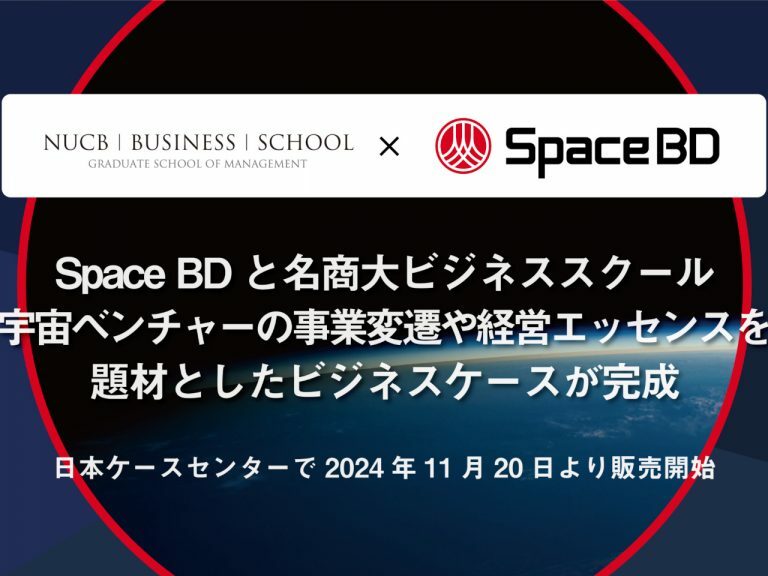 Space BDの事業変遷などをまとめたビジネスケース、大学院の教材に