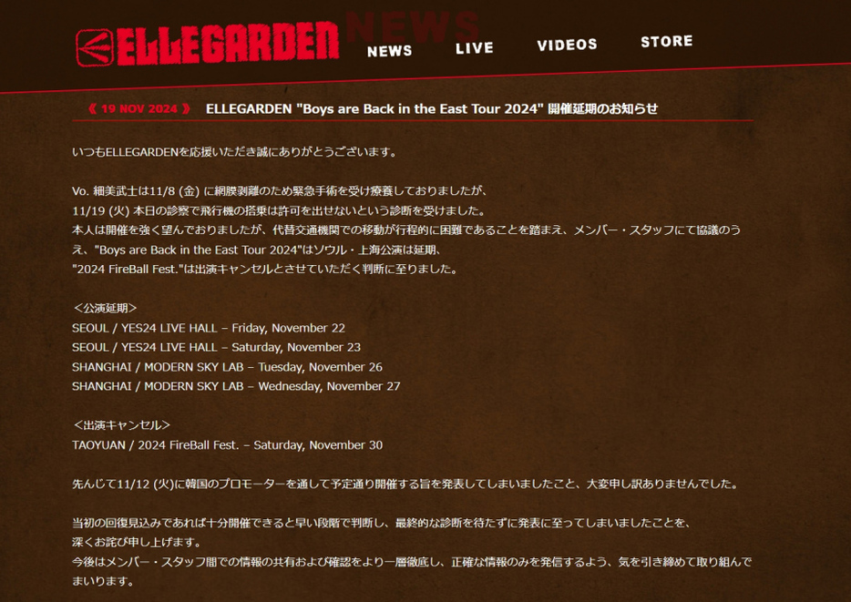 ELLEGARDEN、アジアツアーのソウル・上海公演を延期を発表（公式サイトより／日本語含む4つの言語で掲載）