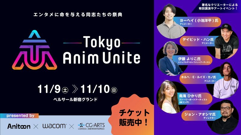 ハリウッドで活躍するアーティストによる特別講義やライブドローイングの無料イベント「Tokyo Anim Unite」11/9・10に開催