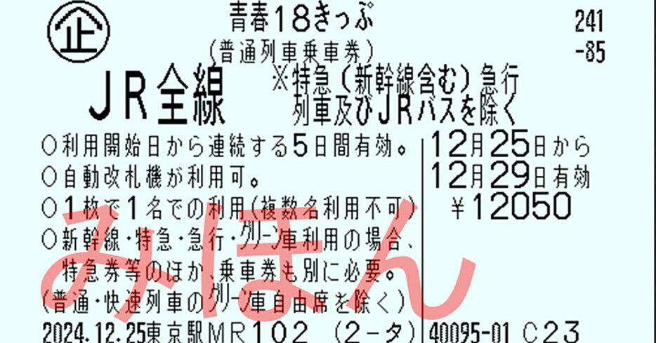 新「青春18きっぷ」が登場、デメリットばかり？