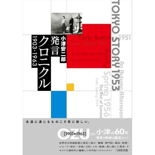 『小津安二郎発言クロニクル 1903~1963』（三四郎書館）