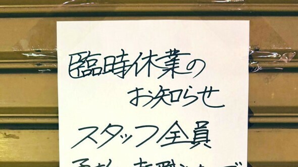 ある整体院の臨時休業理由が話題に