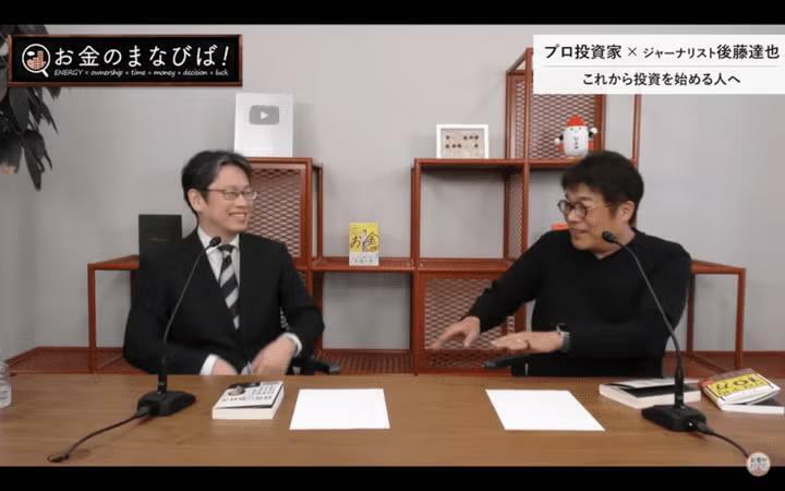 （左から）元日本経済新聞記者のフリージャーナリスト 後藤達也氏とレオス・キャピタルワークスの最高投資責任者 藤野英人氏（「お金のまなびば！」より）