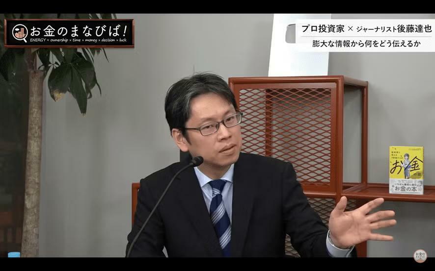 元日本経済新聞記者のフリージャーナリスト、後藤達也氏（「お金のまなびば！」より）