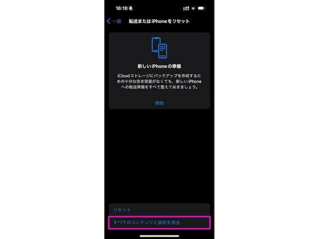 最後に「すべてのコンテンツと設定を消去」を選び、手順に従えば初期化は完了する
