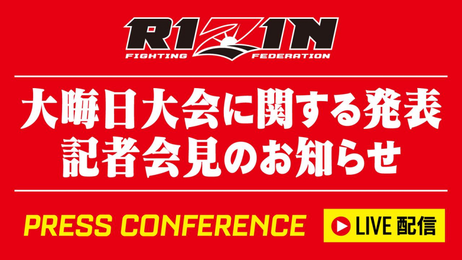 11月5日午後1時から『RIZIN大晦日大会に関する発表記者会見』が開催