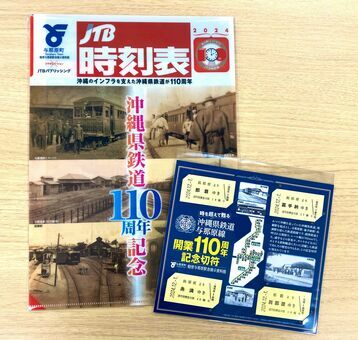 開業当時県鉄道の時刻表を再現した限定のクリアファイル（左）と限定の記念切符セット。記念イベントの参加者にプレゼントする