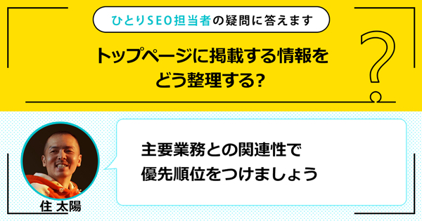 「トップページに掲載する情報をどう整理する？」に対する回答は「主要業務との関連性で優先順位をつけましょう」です