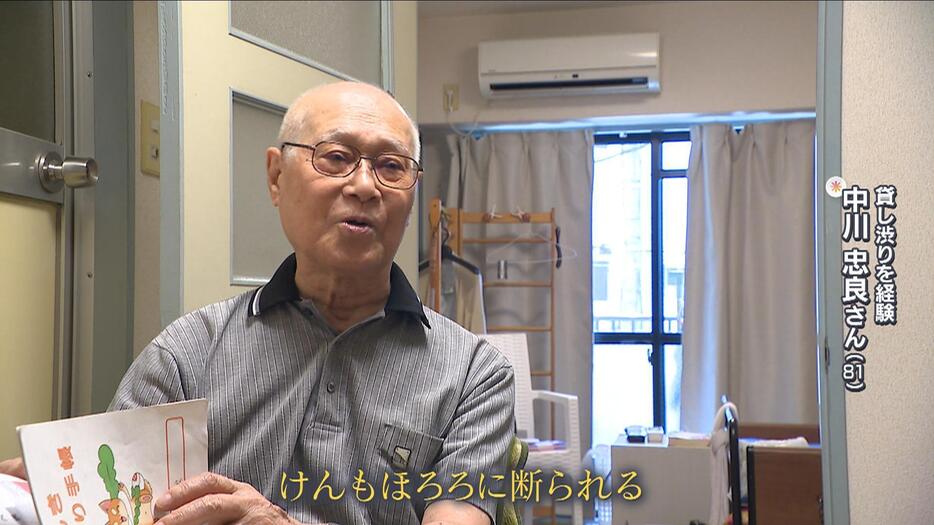 “貸し渋り”を経験した中川忠良さん（81）