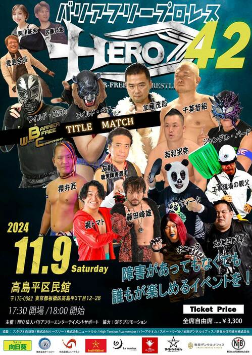 11・9『HERO42』高島平大会