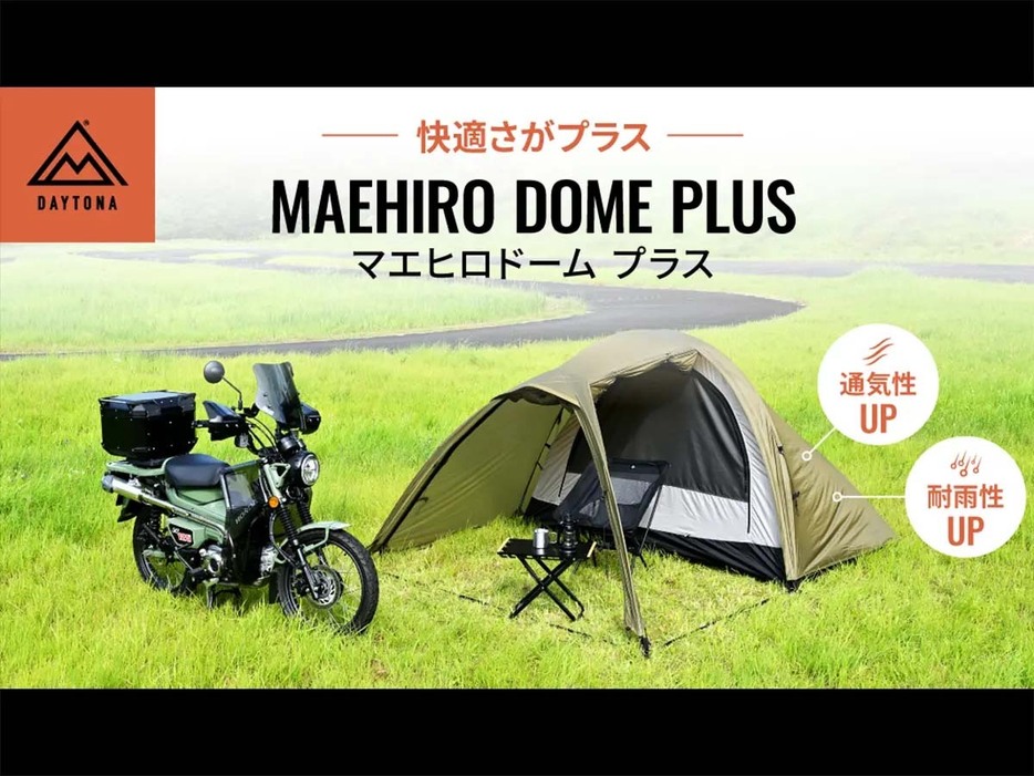 デイトナより新型ソロ用テント「マエヒロドームPLUS」登場