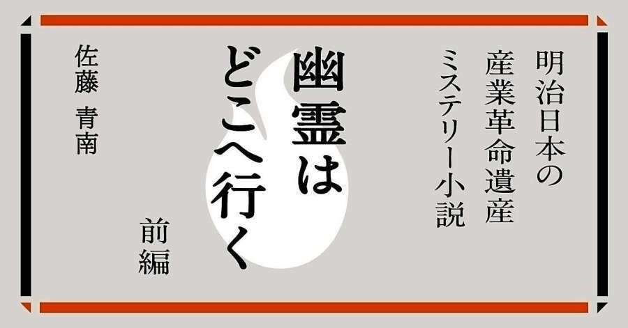 短編小説「幽霊はどこへ行く」のタイトル画面。クリックしたら作品が読める（鹿児島県提供）