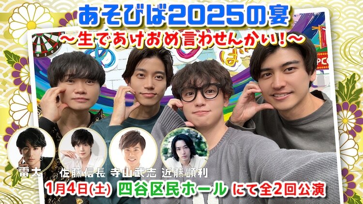 リアルイベント「あそびば2025の宴 ～生であけおめ言わせんかい！～」ビジュアル