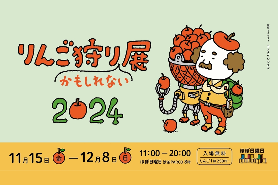 2024年11月15日(金)～12月8日(日) 渋谷PARCO8階 「ほぼ日曜日」 にて