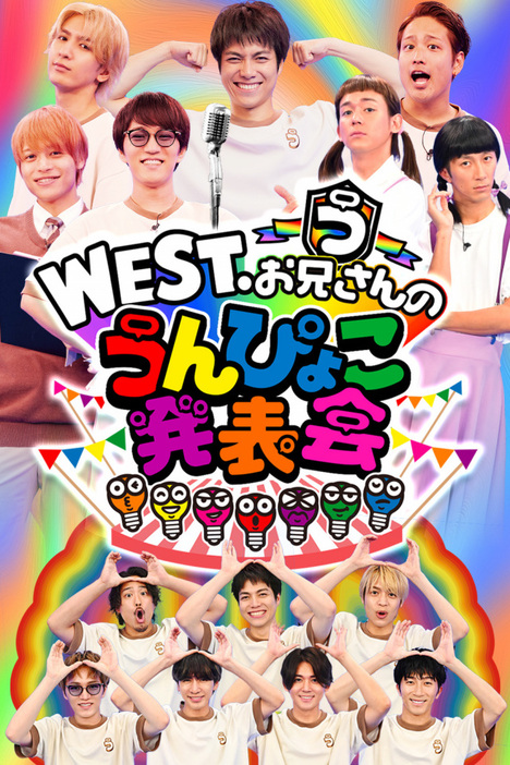 「WEST.お兄さんのうんぴょこ発表会」開催決定（C）TBS