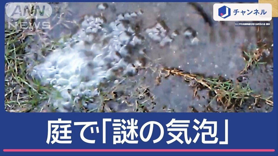 「芝生がボコンボコン」都内住宅で湧き出る“謎の水と泡”リニアトンネル掘進を中断