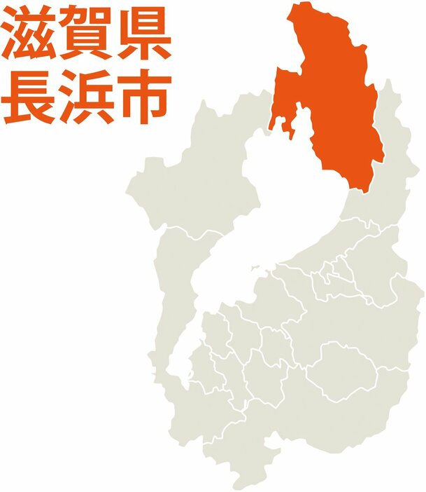 滋賀県長浜市