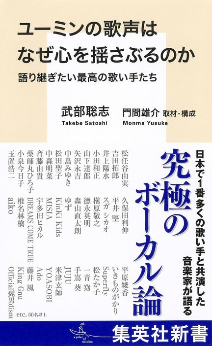 武部聡志「ユーミンの歌声はなぜ心を揺さぶるのか 語り継ぎたい最高の歌い手たち」書影