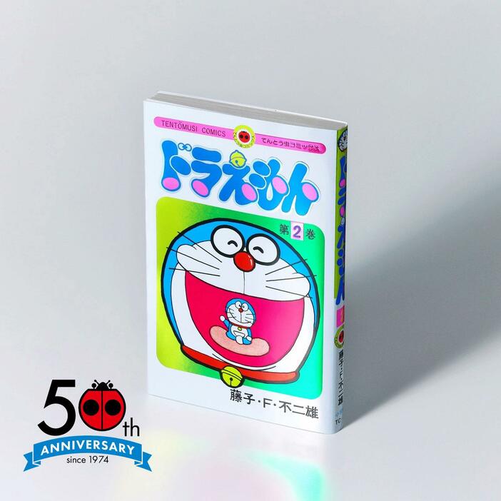 てんとう虫コミックス「ドラえもん」第2巻の50周年記念スペシャル版（C）藤子プロ・小学館