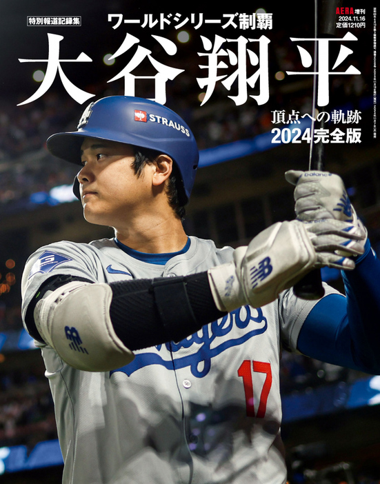 AERA増刊「大谷翔平2024完全版　ワールドシリーズ頂点への軌跡（特別報道記録集）」より