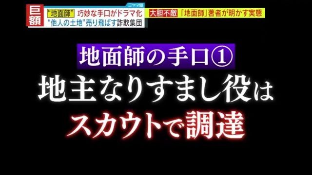 地主なりすまし役はスカウトで調達