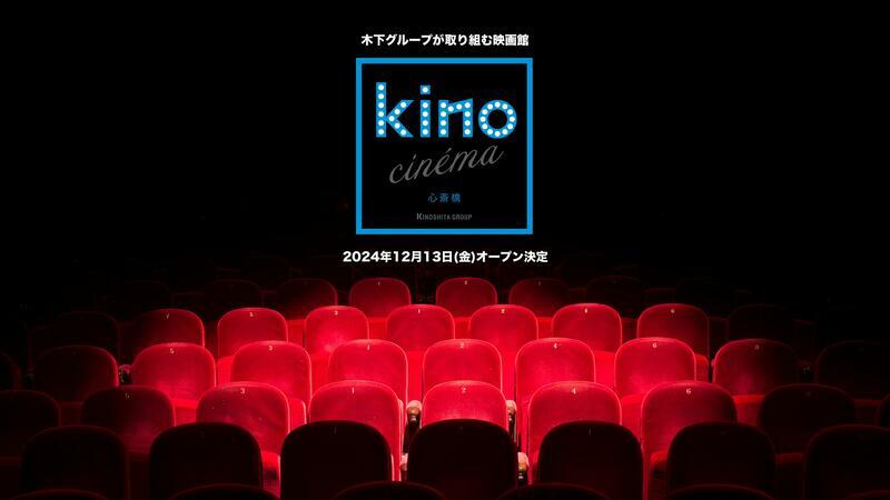 「kino cinema心斎橋」