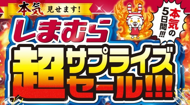 「しまむら超サプライズセール」開催！