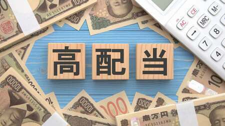 2024年9月期の本決算会社から業績堅調な高配当銘柄を選出した（イメージ画像：Yotsuba／PIXTA）