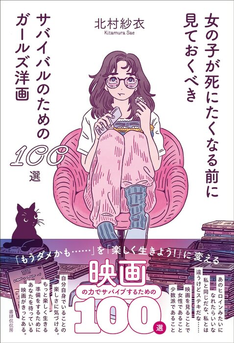 「女の子が死にたくなる前に見ておくべきサバイバルのためのガールズ洋画100選」書影